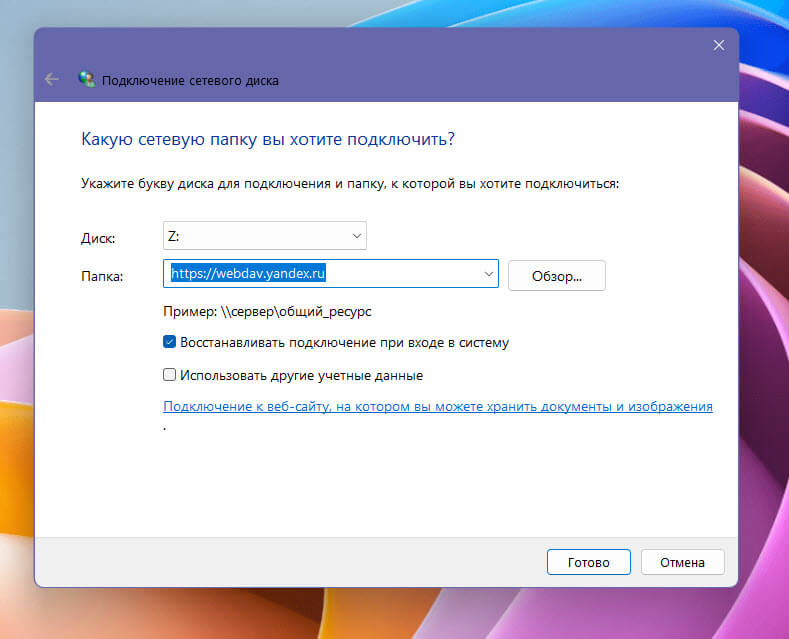 Как в Windows 11\10 подключить Яндекс диск в качестве сетевого диска по протоколу WebDAV